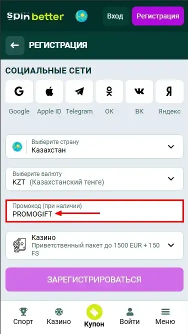 Промокод Spinbetter для Казахстана