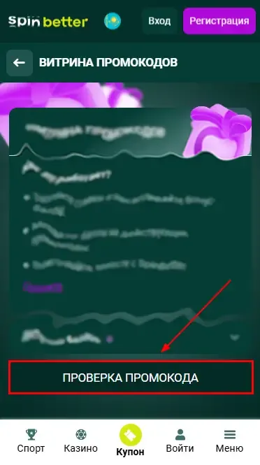 Spinbetter Казахстан: Проверка промокода