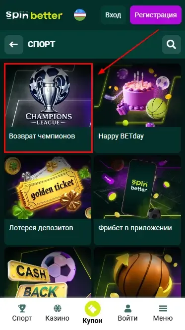 Сезонные и специальные предложения от Spinbetter Узбекистан 