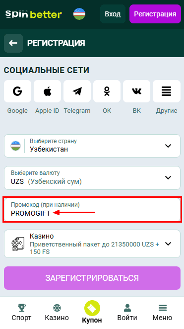 Регистрация Spinbetter через соцсети