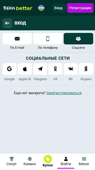 Spinbetter Узбекистан: Вход через социальные сети